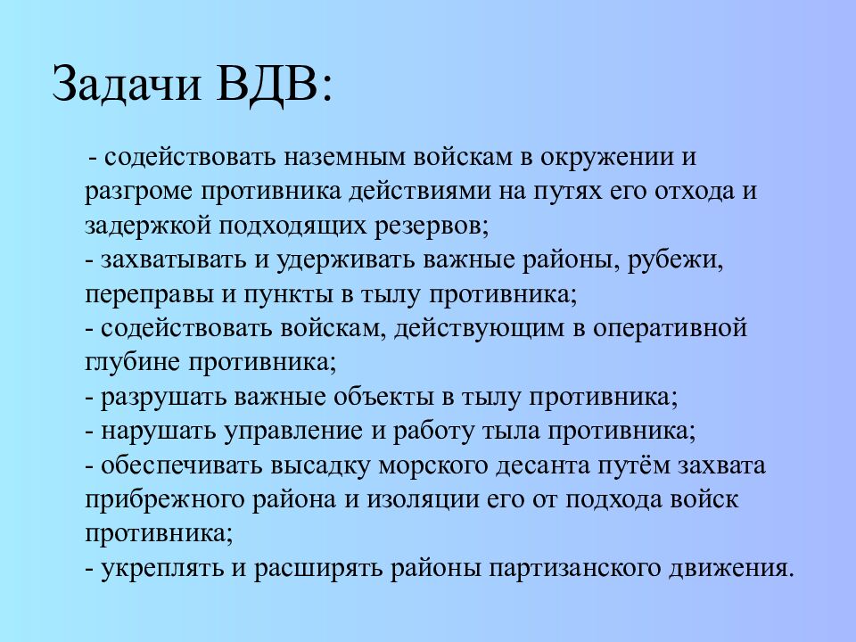 Задачи ВДВ: