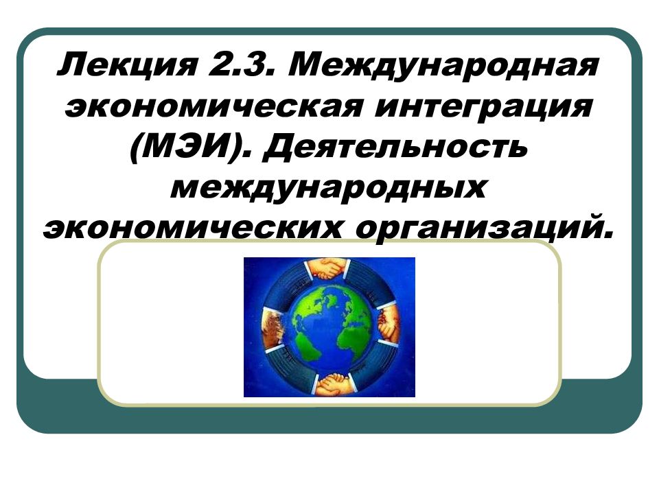 Международный три. МЭИ( Международная экономическая организация). МЭИ страны Международная экономическая интеграция. Задачи международной экономической интеграции (МЭИ). МЭИ( Международная экономическая организация) цели.