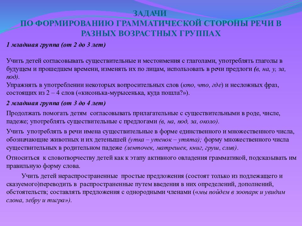 Методика грамматического строя речи. Формирование и совершенствование грамматического строя речи. Задачи по формированию грамматического строя речи у дошкольников. Грамматическая сторона речи дошкольников. Задачу в развитии грамматического строя речи.