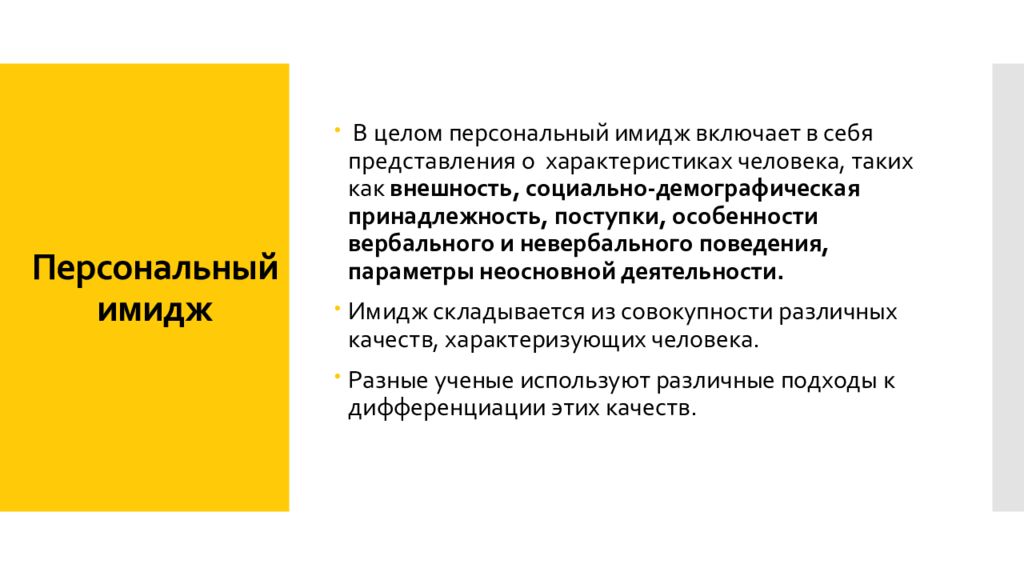 Персональный образ. Персональный имидж. Персональные характеристики имиджа. Персональный имидж особенности. Персональная имиджелогия.