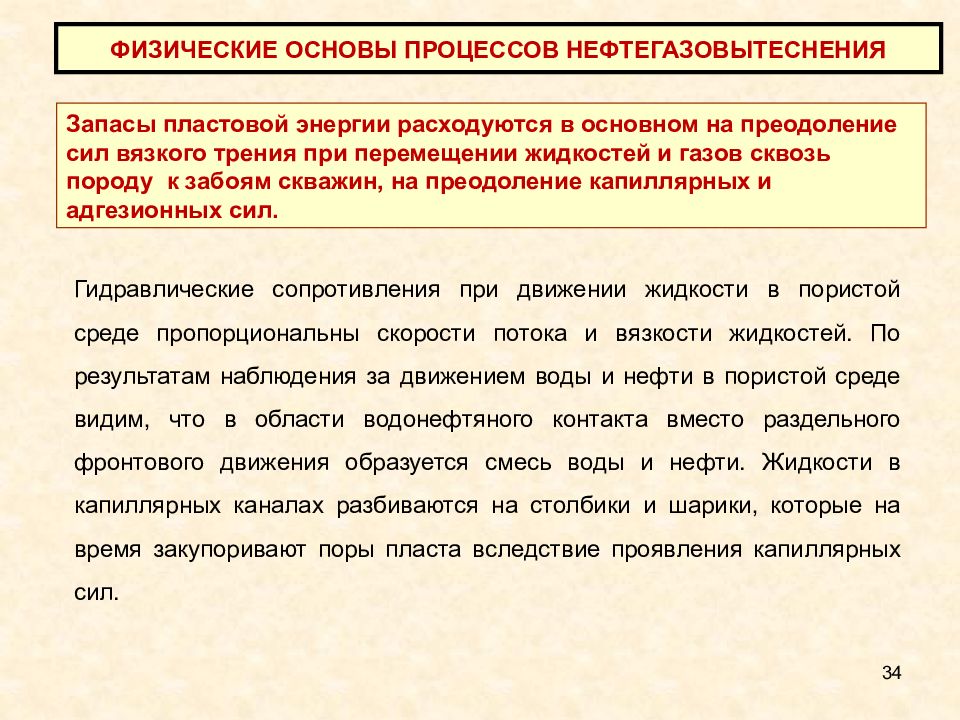 Перемещение жидкостей и газов. Пластовой энергии,. Источники пластовой энергии. Понятие пластовой энергии. Перечислить источники пластовое энергии.