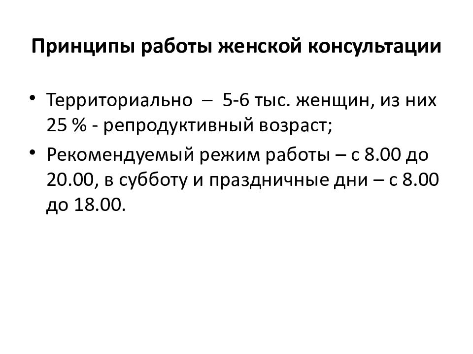 Работа женской консультации. Структура и принципы работы женской консультации. Принципы женской консультации. Принципы организации женской консультации. Анализ деятельности женской консультации.