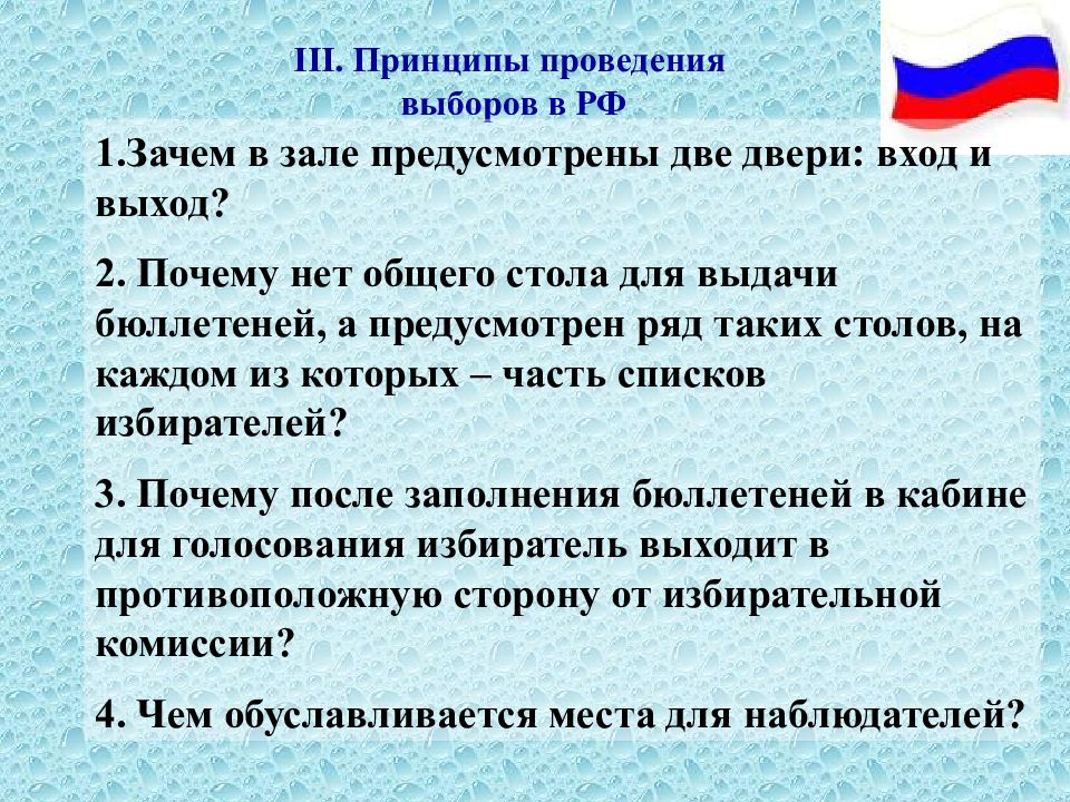 Проведение выборов. Принципы проведения выборов в РФ. Почему в зале для голосования предусмотрены две двери: вход и выход?.