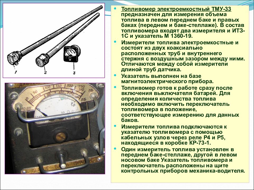 Прибор для измерения объема. Топливомер для измерения топлива в баке. Прибор для измерения топливных баков. Прибор для измерения топлива в емкостях. Прибор для измерения объема топливного бака.