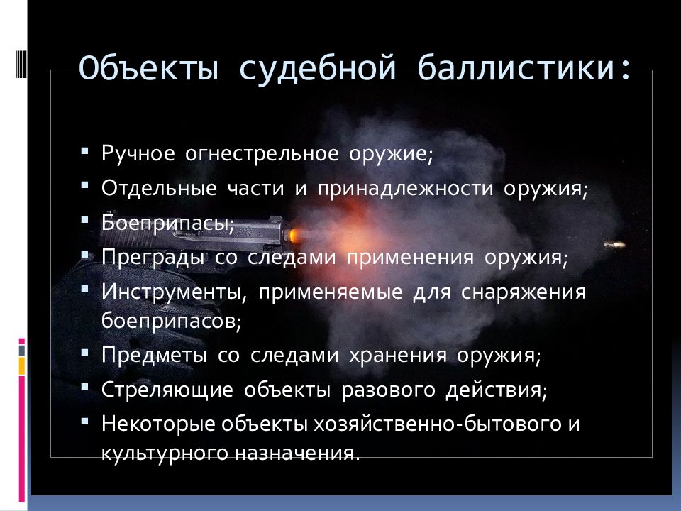 Судебная баллистика. Объекты судебной баллистики. Судебная баллистика презентация. Судебная баллистика криминалистика.