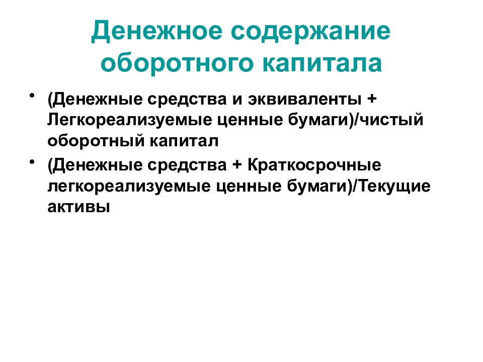 Оборотный капитал это денежные средства. Содержание оборотных средств. Денежное содержание.