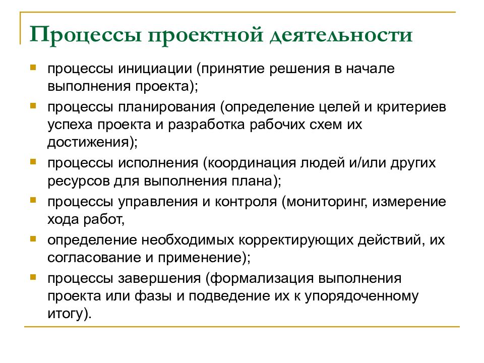 Основа проектного процесса. Процесс инициации проекта. Основы проектной деятельности. Методы процесса инициации проекта. Задачи, решаемые в процессе управления проектами..