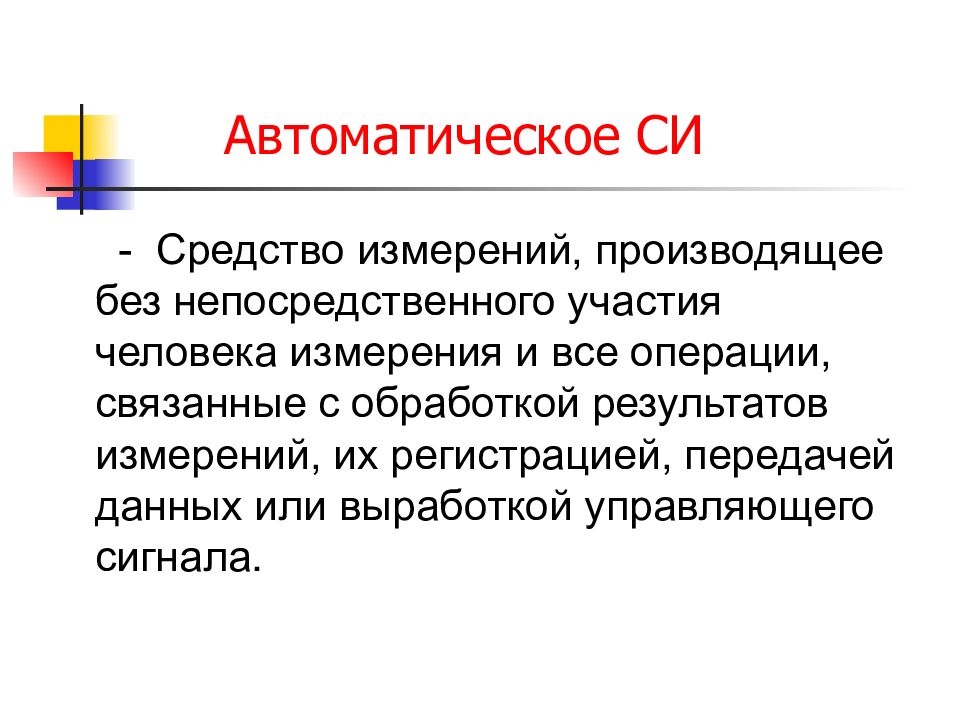 Произведенным мерам. Автоматизированных средств измерений. Автоматизированные средства измерений. Автоматизированные измерения это. Автоматические средства измерения примеры.