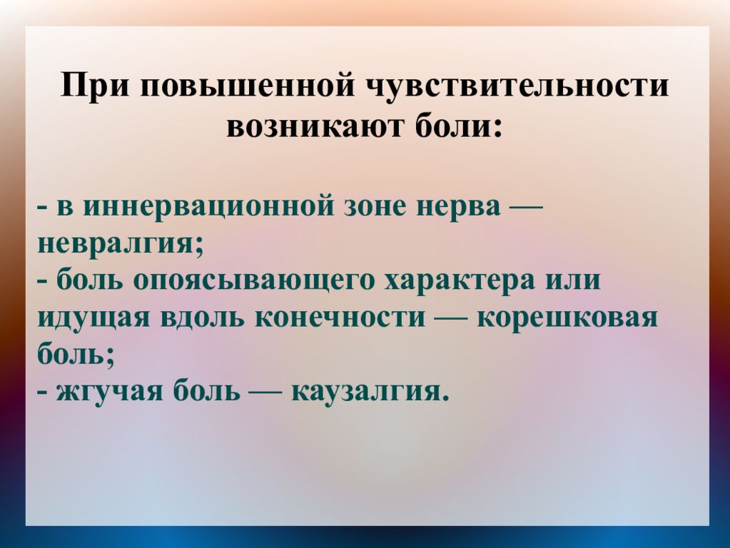 Повышение чувствительности. Опоясывающего характера. Боли опоясывающего характера. При повышенной чувствительности развивается. Корешковые боли опоясывающего характера.