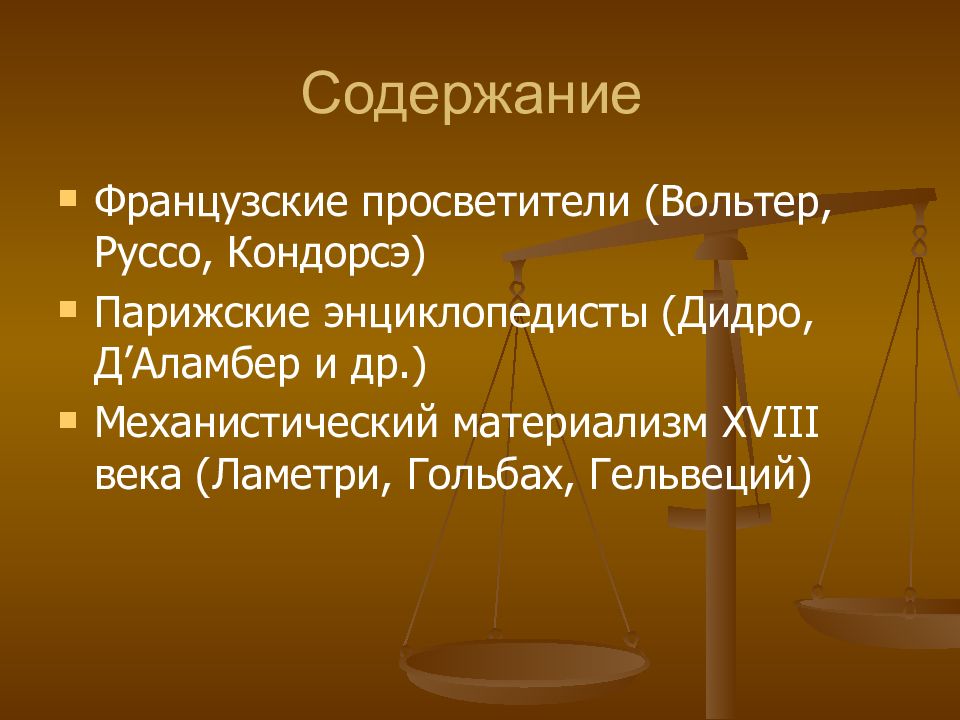 Французский материализм 18. Философия французского Просвещения XVIII В. Французские просветители 18 века. Философия французского Просвещения Вольтер Руссо Дидро Ламетри и др. Материализм французского Просвещения. Энциклопедисты.