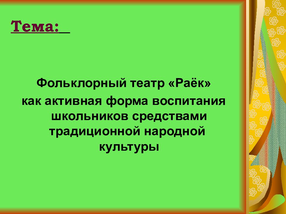 Тема: