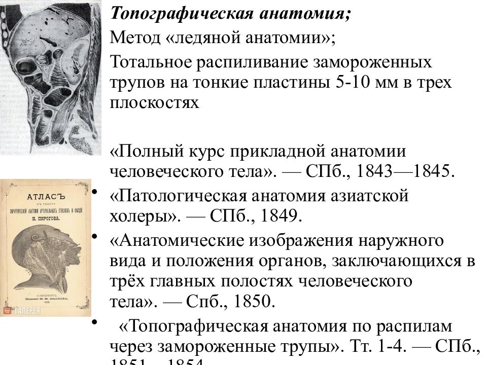 3 анатомических метода. Метод ледяной анатомии. Метод распиливания замороженных трупов.