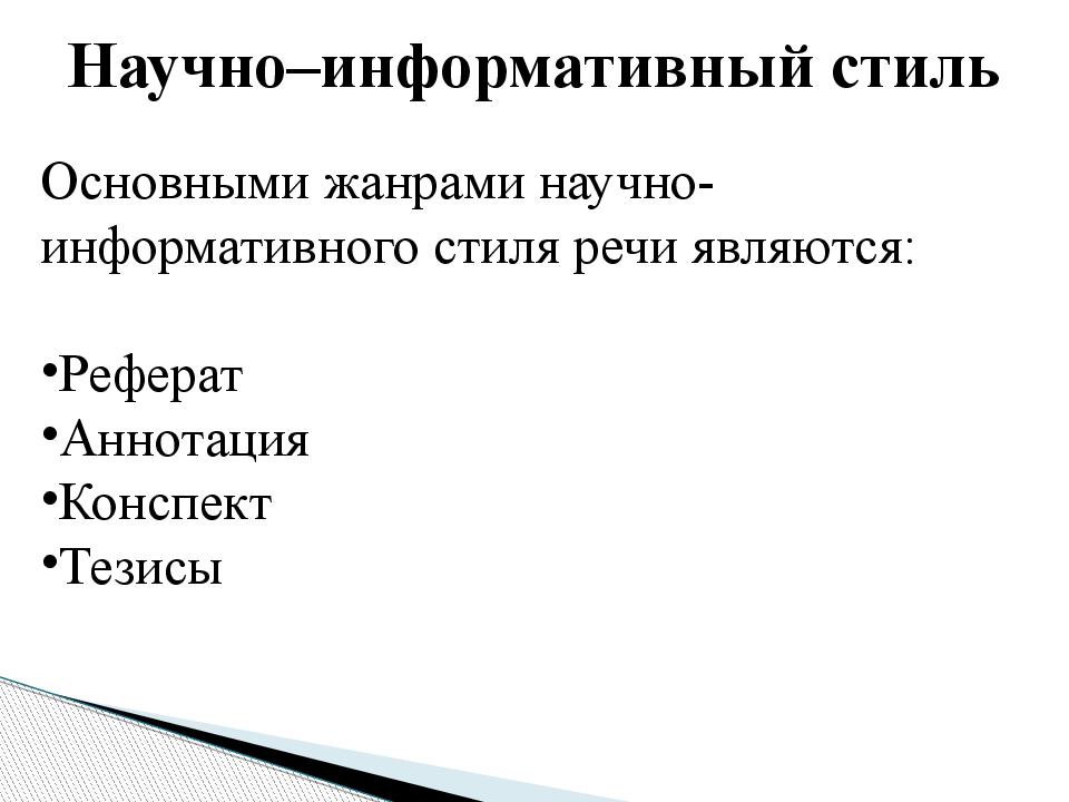 Научно информативные тексты