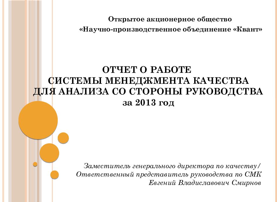 Отчет о работе системы менеджмента качества для анализа со стороны руководства за 2013 год