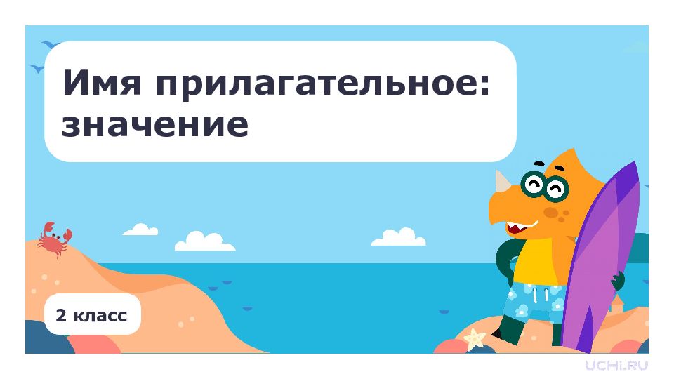 2 класс Имя прилагательное: значение
