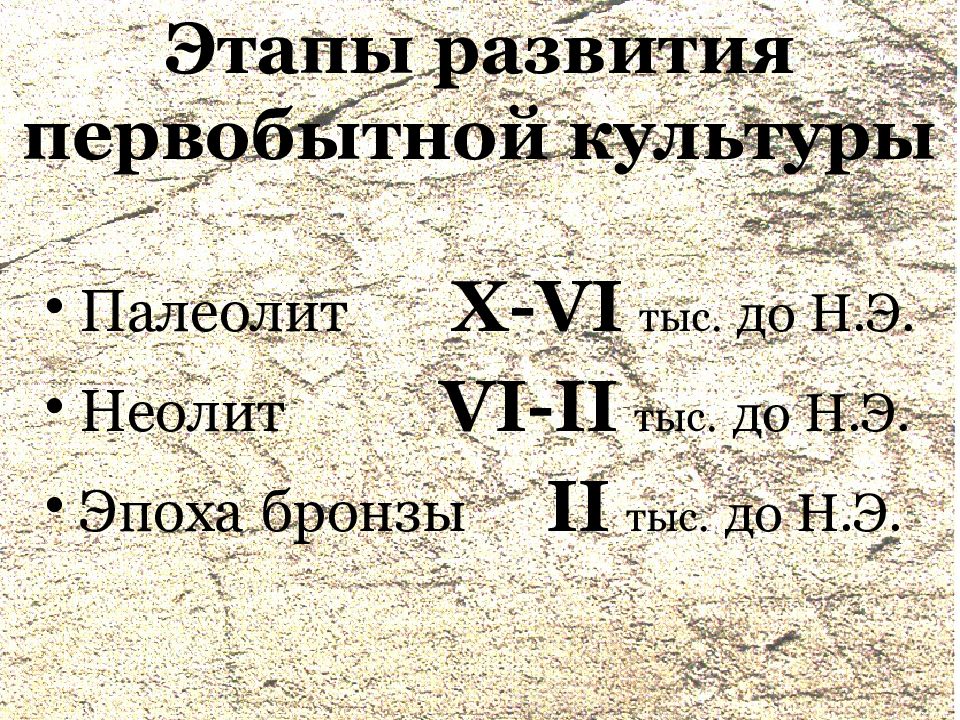 Периоды в развитии первобытного. Этапы развития первобытного искусства. Основные этапы развития первобытной культуры. Выдающиеся деятели первобытной культуры. Первобытная культура мировоззрение.