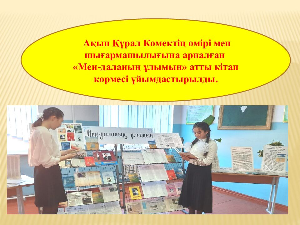 Кітапхана меңгерушісі:Агабек Раушан Агабековна Кітапханашы: Жазира Жұмәділ №51