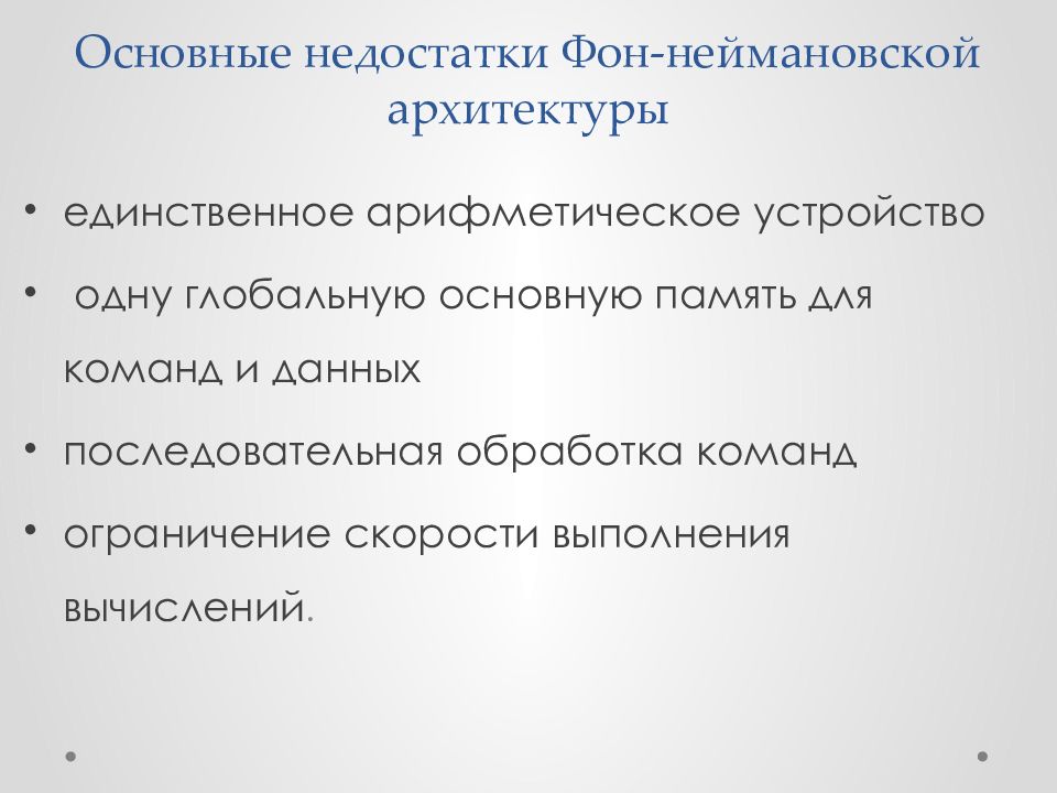 Архитектура компьютера от фон неймановской до современной презентация