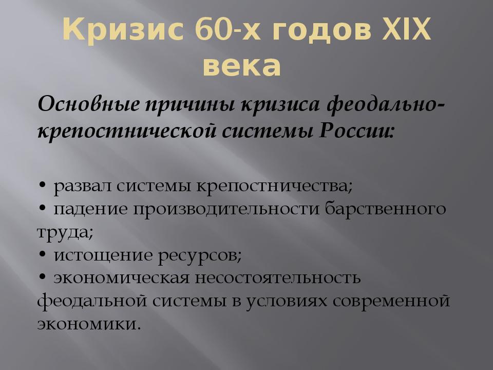 Кризис 60