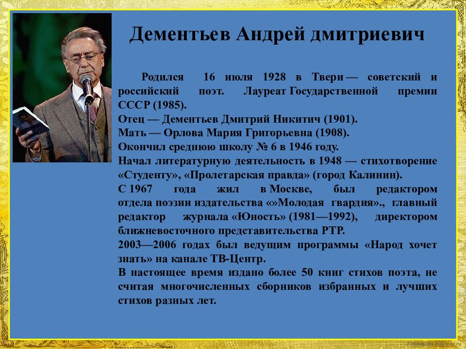 Анализ стихотворения дементьева. Тверской писатель Дементьев.