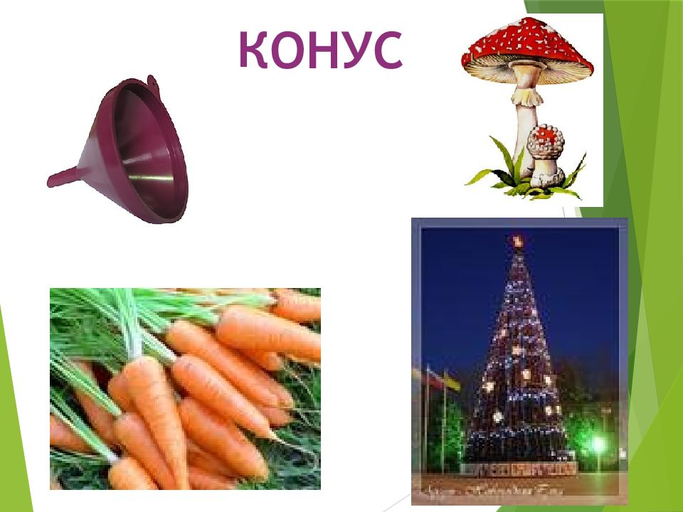 Конус и шар. Шарик в конусе. Конус бонус.