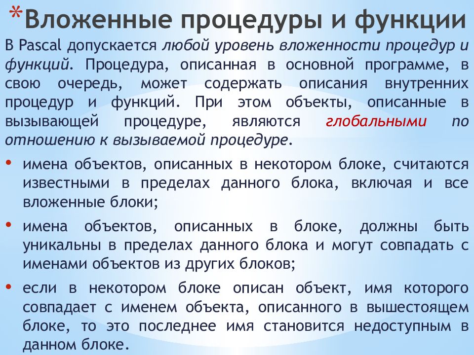 Вложенные процедуры и функции