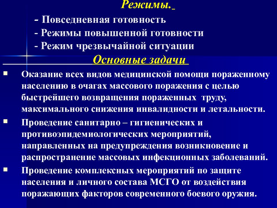 Режимы готовности. Режим повышенной готовности ЧС. Режим повседневной готовности. Виды режимов готовности.