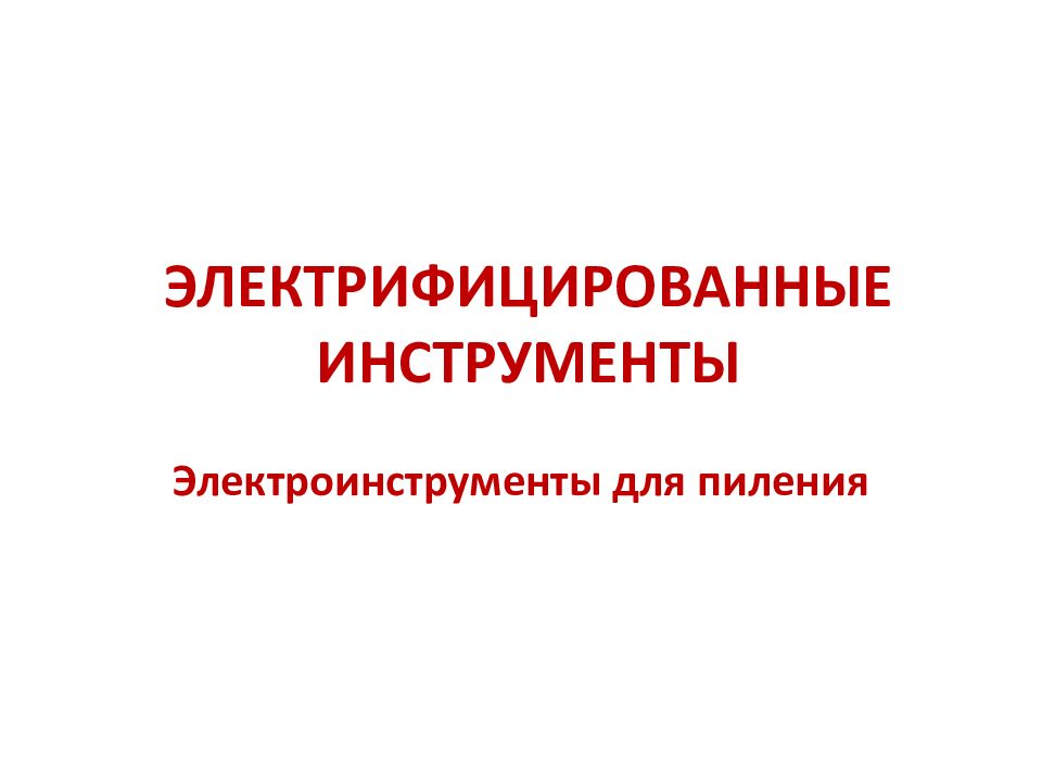 ЭЛЕКТРИФИЦИРОВАННЫЕ ИНСТРУМЕНТЫ