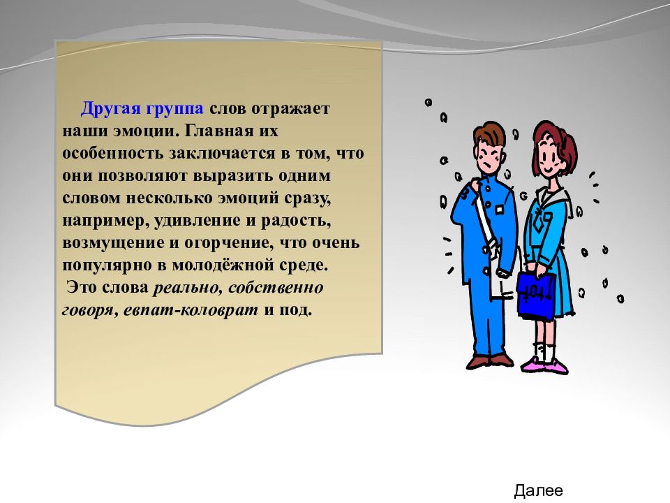 Речь отражает. Слова отражающие коллектив. Отразить слова. Коллектив перевод. Слова паразиты для эмоции.