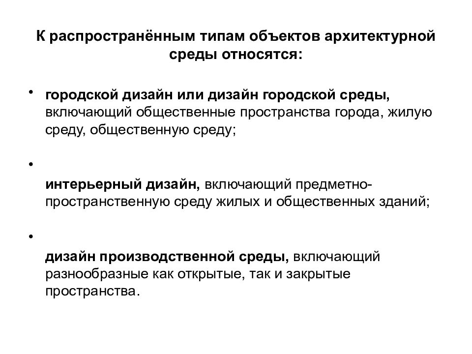 Распространенный тип. Типология городской среды. Типология архитектурной среды. Типология форм городской среды. Типология городских пространств.