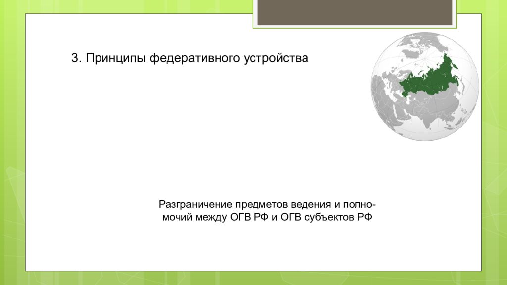 Страна имеет федеративное устройство. Федеративное устройство в РФ разграничение предметов ведения.. Федеральное устройство презентация. Федеративное устройство Азии. Федеративное устройство РФ презентация.