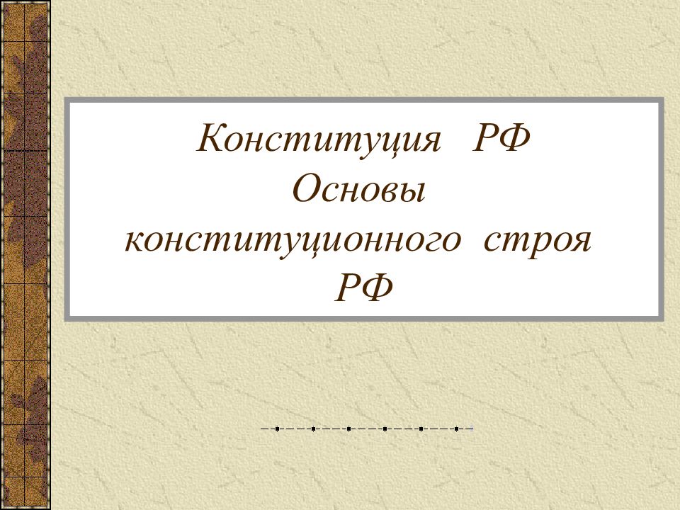 Конституция РФ Основы конституционного строя РФ