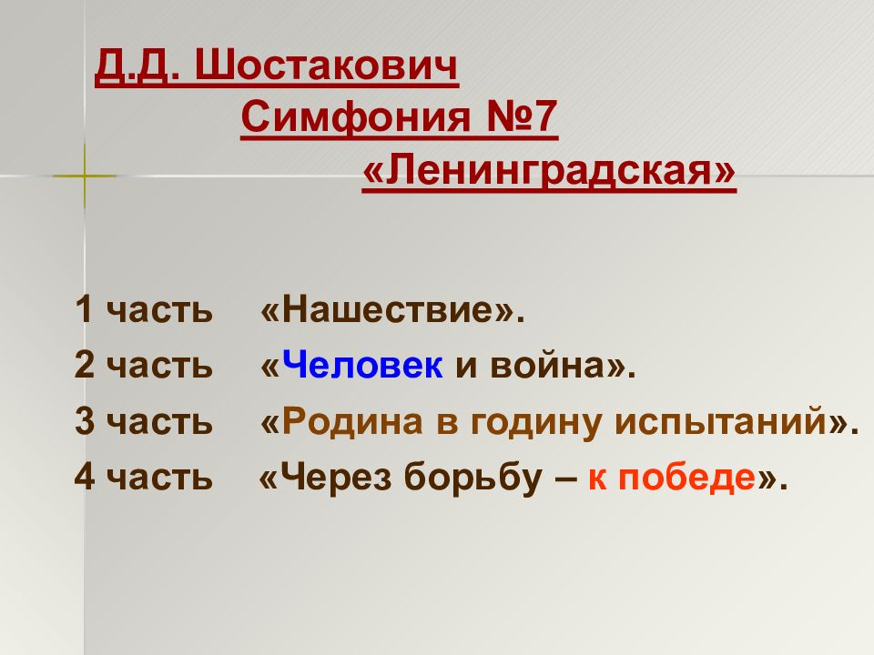 Части ленинградской симфонии шостаковича. Части симфонии 7 Шостаковича. Название частей симфонии. Ленинградская симфония названия частей.