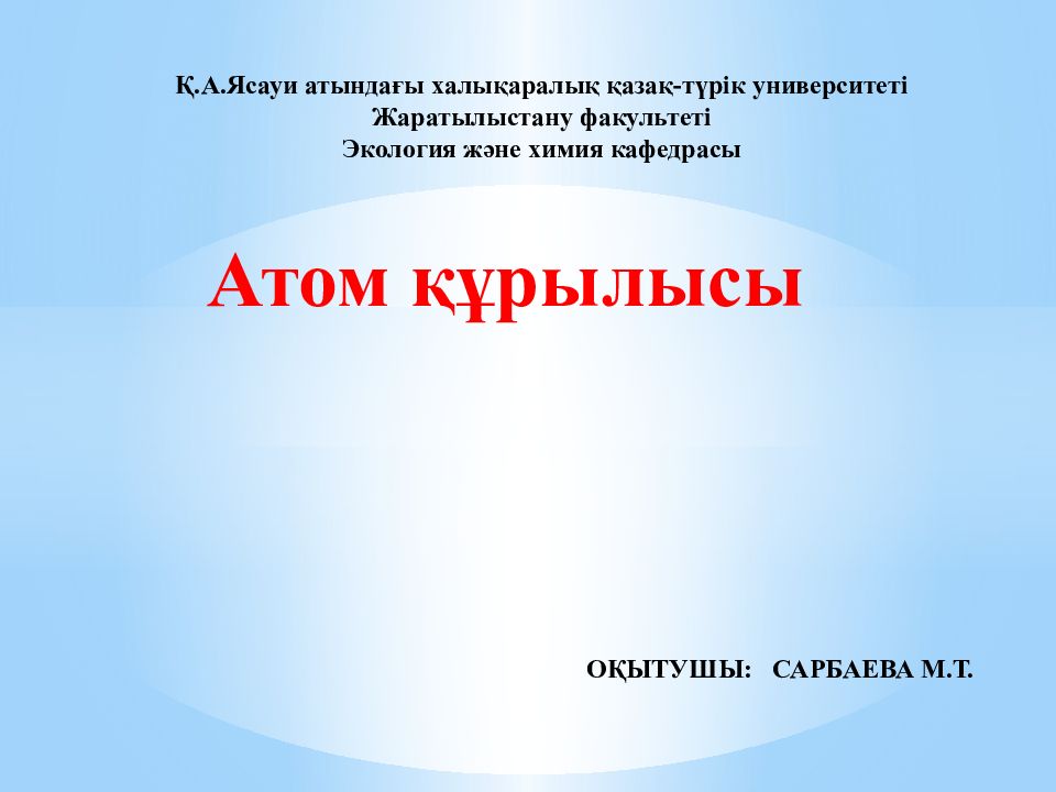 Атом құрылысы Қ.А.Ясауи атындағы халықаралық қазақ-түрік
