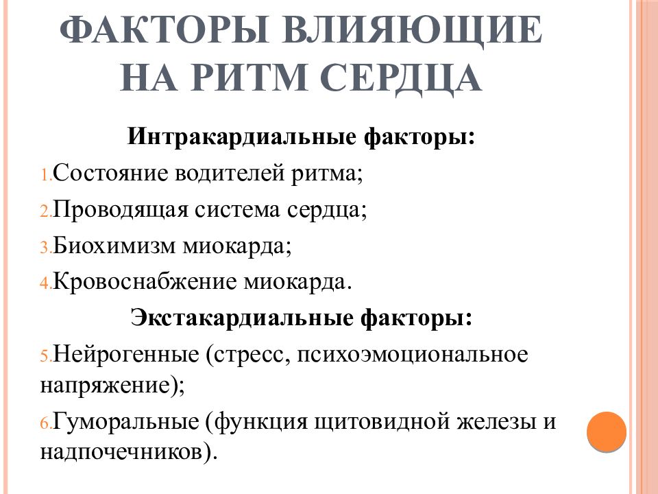 Фактор сердце. Факторы влияющие на ритм сердца. Факторы влияющие на сердечно сосудистую систему. Факторы влияющие на работу сердечно-сосудистой системы. Факторы влияющие на работу сердца.