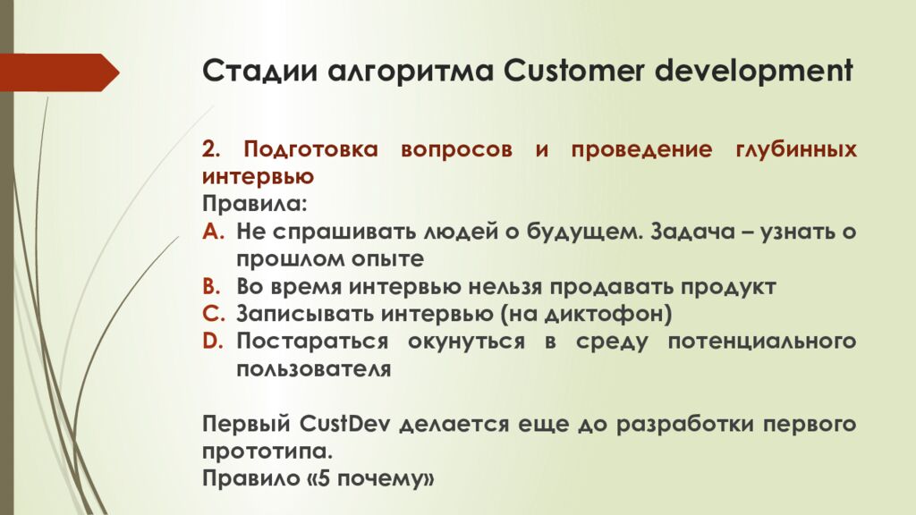 С тадии алгоритма Customer development