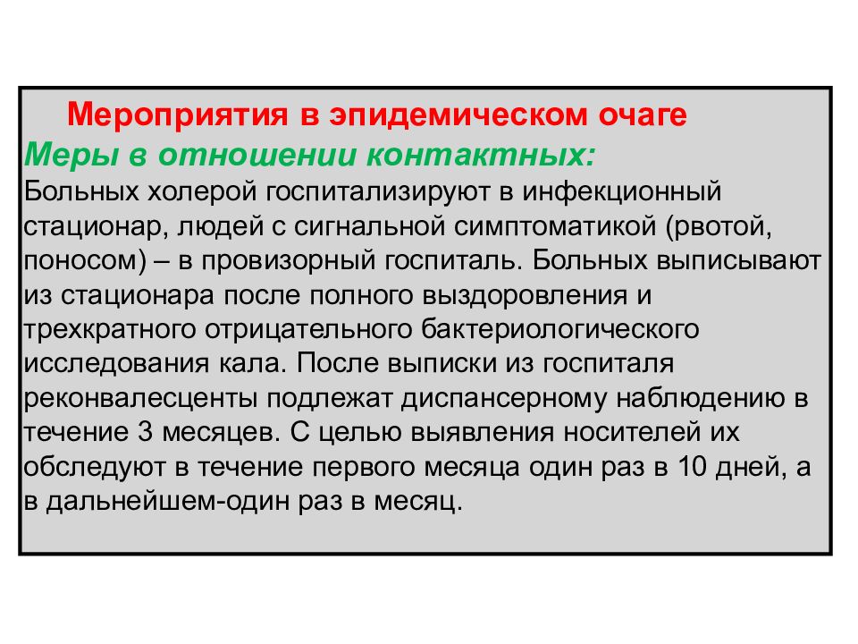 План противоэпидемических мероприятий в очаге холеры