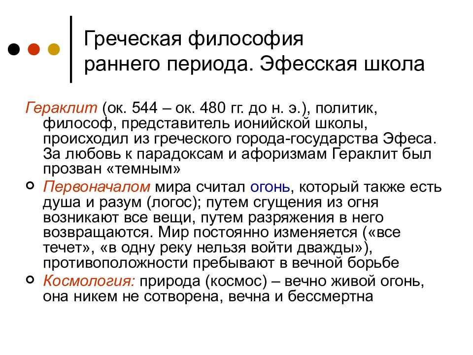 Гераклит философия. Эфесская школа учение Гераклита. Эфесская школа философии учения. Эфесская школа философы. Эфесская школа философии представители.