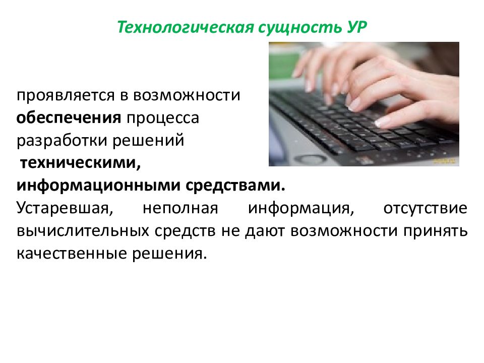 Отсутствующие информации. Технологическая сущность. Технологическая сущность управленческого решения проявляется. Сущность технологического процесса. Технологические существа.