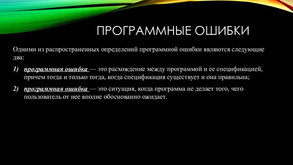 Ошибка это. Программная ошибка. Программные неисправности. Выявление программных ошибок. РЕВЬЮИРОВАНИЕ программных продуктов это.