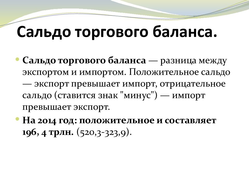 Сальдо торгового баланса. Отрицательное сальдо торгового баланса формула. Сальдо внешней торговли (торгового баланса) формула. Сальдо торгового баланса страны формула.