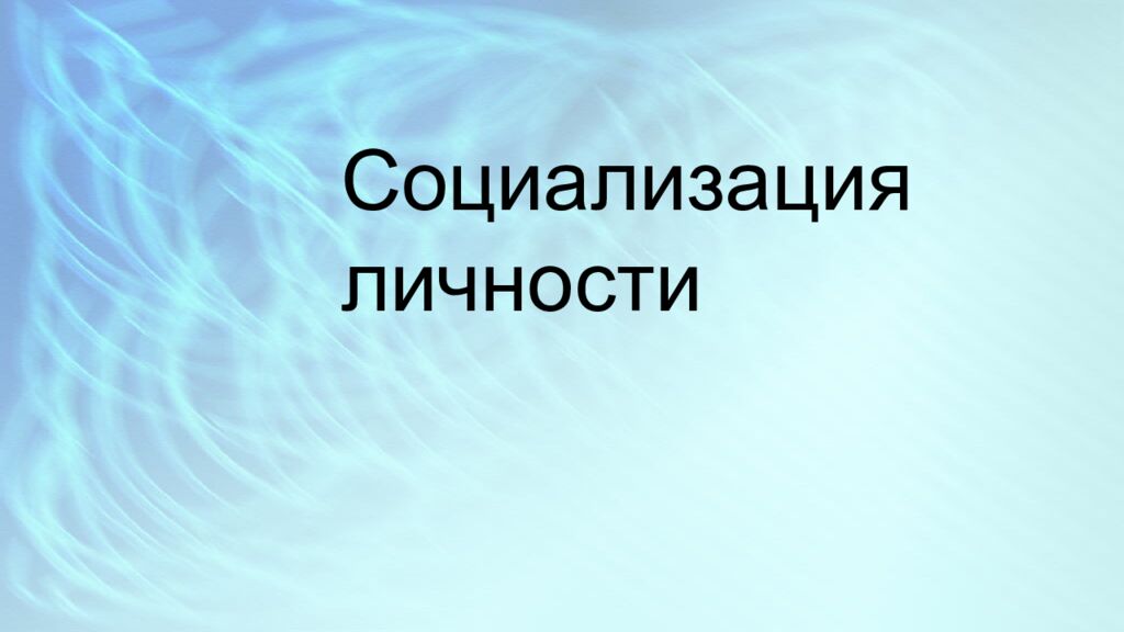 Социализация личности