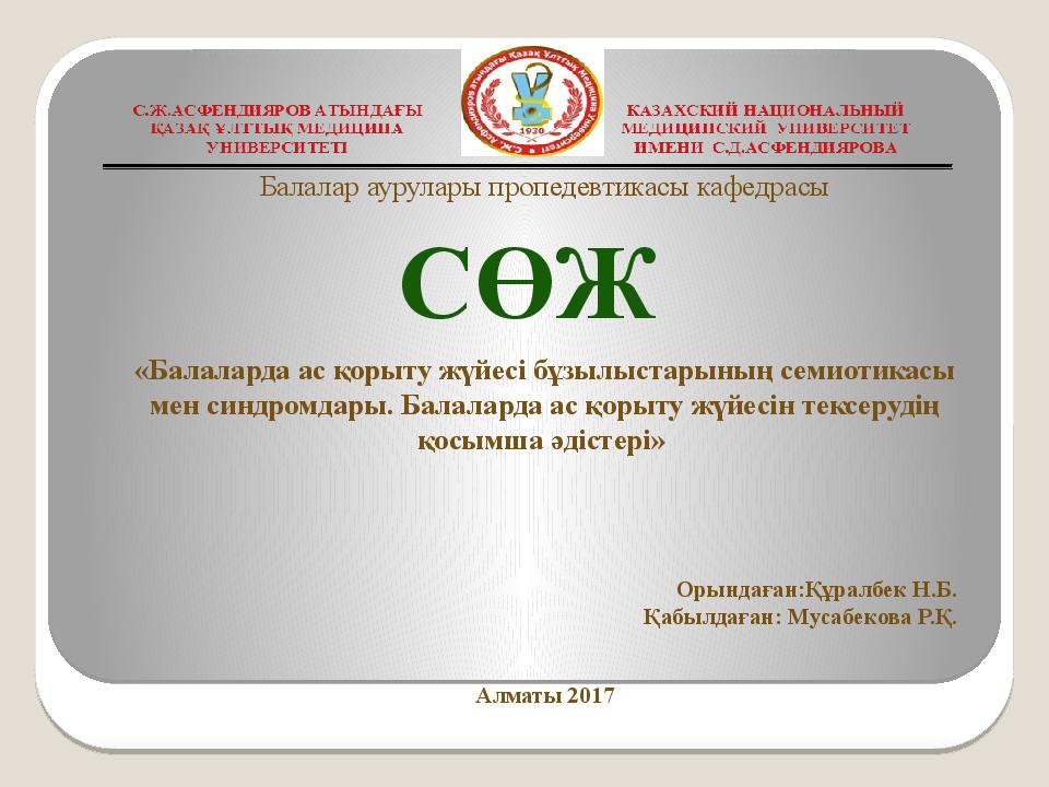 СӨЖ «Балаларда ас қорыту жүйесі бұзылыстарының семиотикасы мен синдромдары.