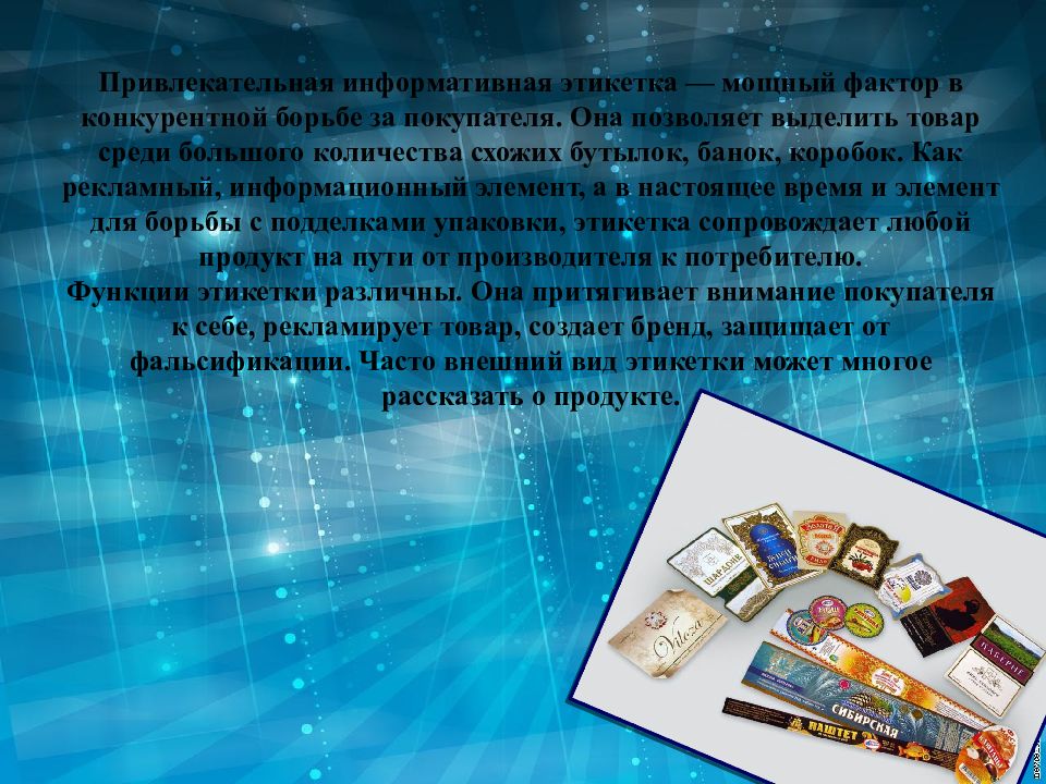 Разные виды презентаций. Методы этикетирования типы этикеток. Сообщение на тему этикетка. Информационные элементы на упаковке. Виды этикеток и их характеристика.