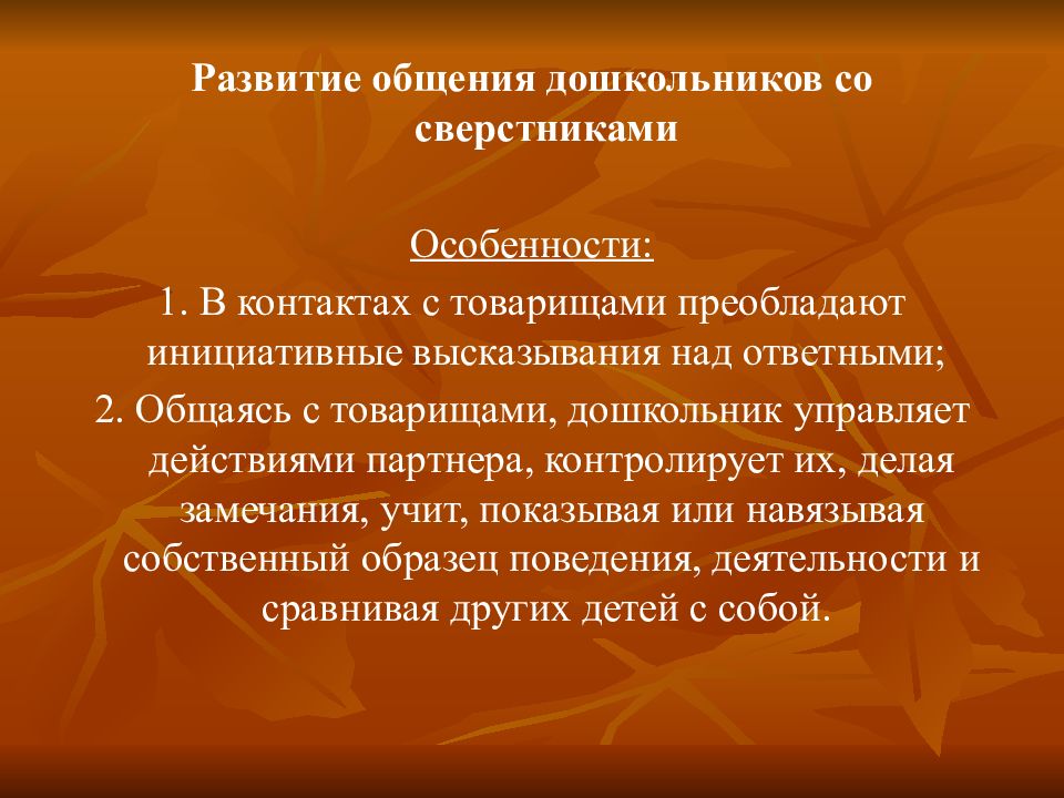 Потребность в общении дошкольников. Общение дошкольника со взрослыми и сверстниками. Развитие общения дошкольников со взрослыми. Особенности общения дошкольников со сверстниками. Развитие общения дошкольников со взрослыми и сверстниками кратко.