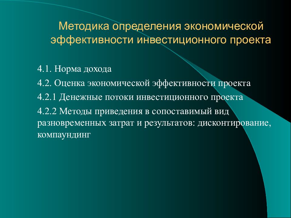 Методика определения экономической эффективности инвестиционного проекта 4.1