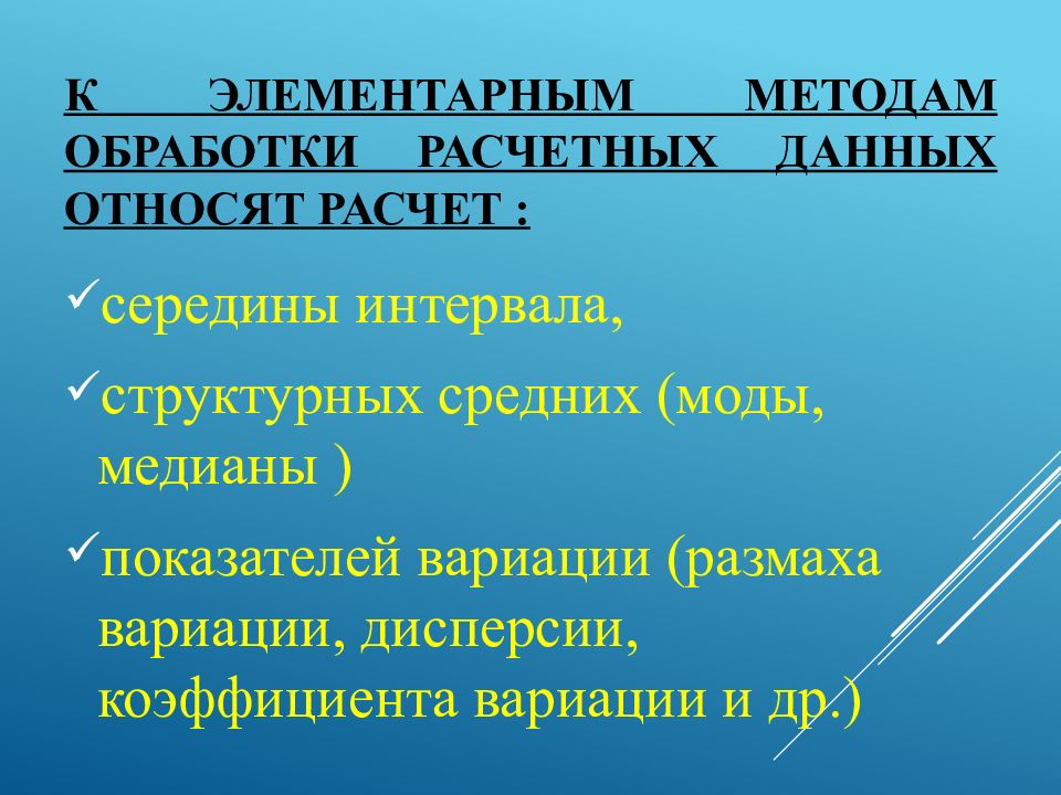 К элементарным методам обработки расчетных данных относят расчет :