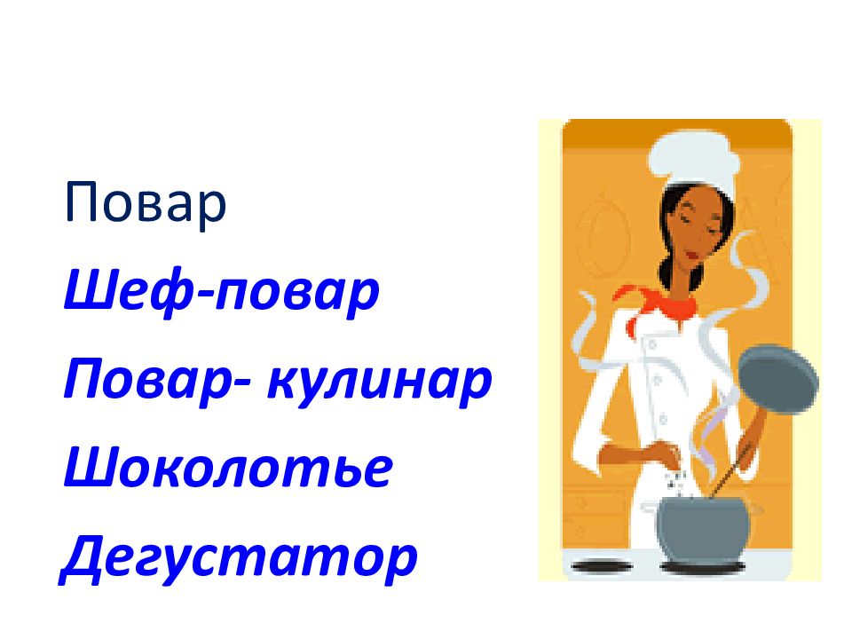 Повар Шеф-повар Повар- кулинар Шоколотье Дегустатор