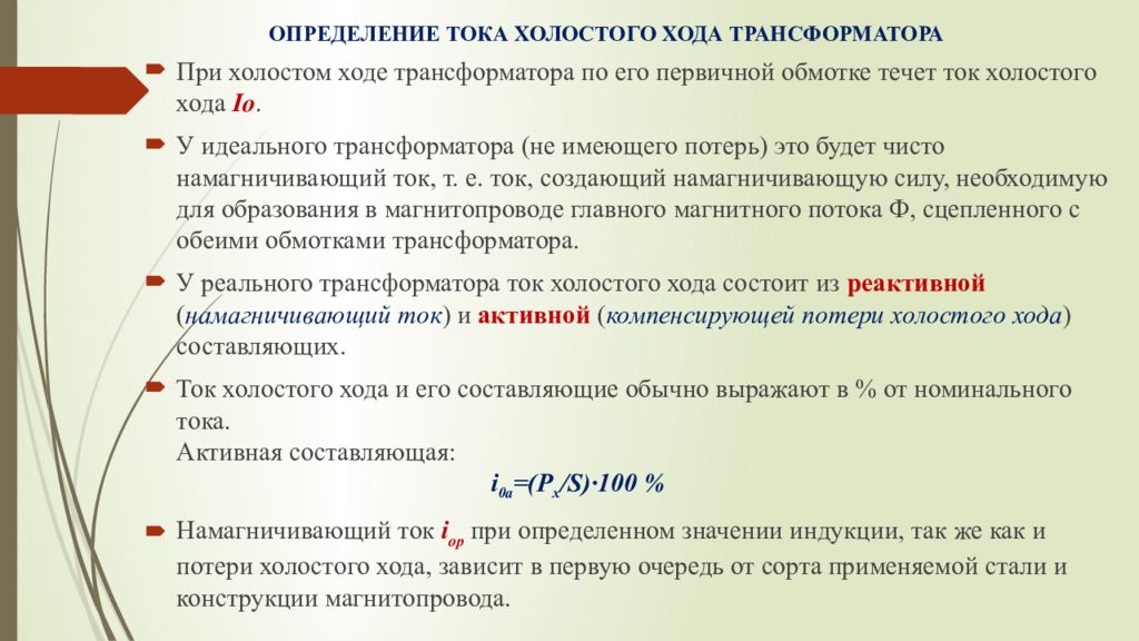 Почему холостой. Расчет потерь холостого тока трансформатора. Формула тока холостого хода трехфазного трансформатора. Холостой ток трансформатора расчет. Потери холостого хода трехфазного трансформатора формула.