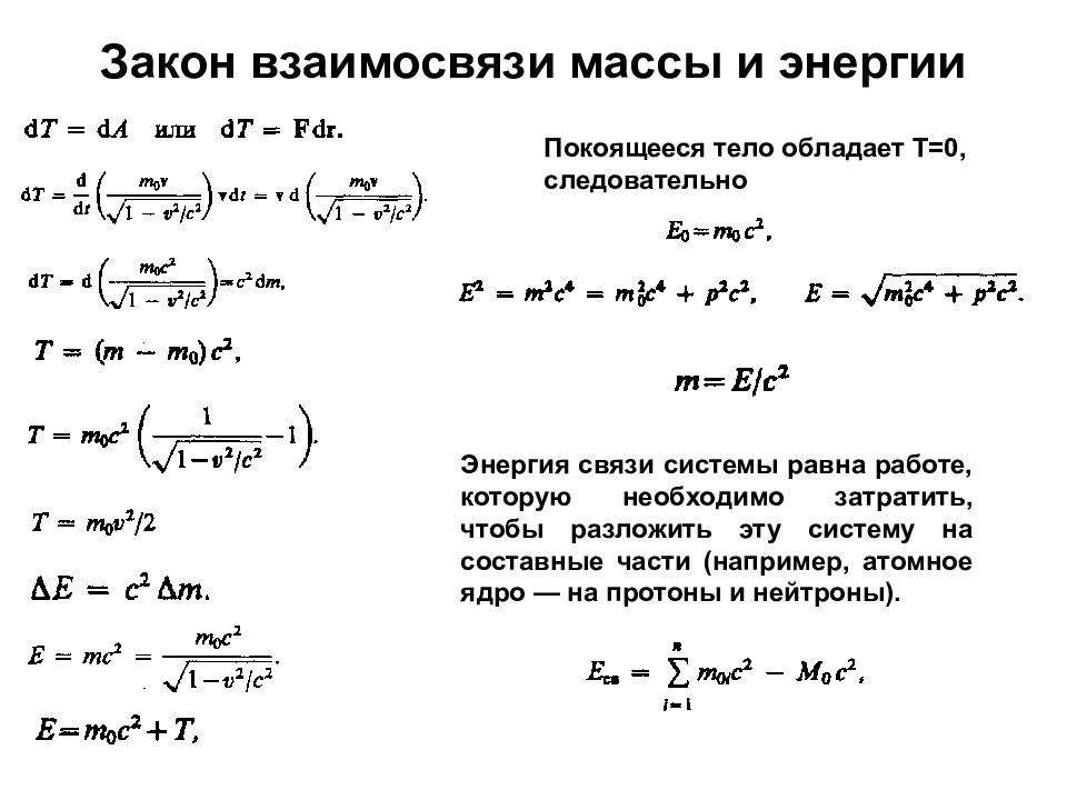 Закон массы энергии. Акон взаимосвязи массы и энергии записывается в виде:. Закон о взаимосвязи массы и энергии Эйнштейн. Закон взаитимосвязи массы ИП энергии. Закон взаимосвязи массы и энергии формулировка.